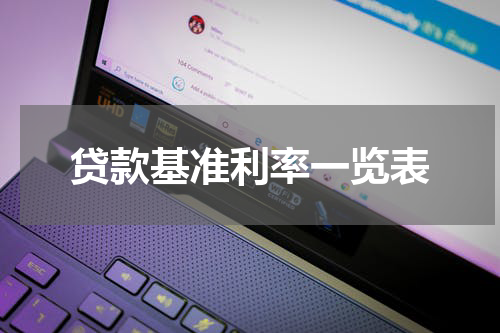 贷款基准利率一览表
