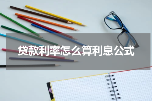 贷款利率怎么算利息公式