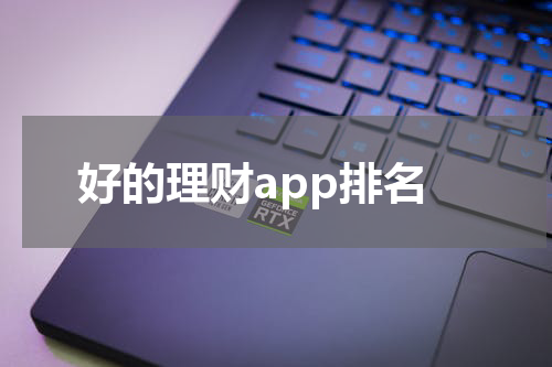 好的理财app排名