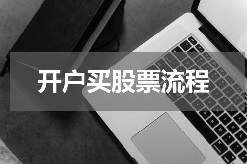 开户买股票流程