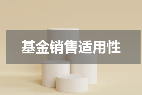 基金销售适用性