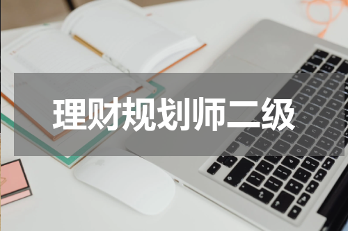 理财规划师二级