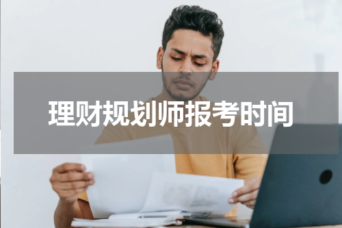 理财规划师报考时间