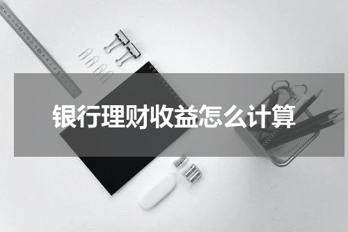 银行理财收益怎么计算