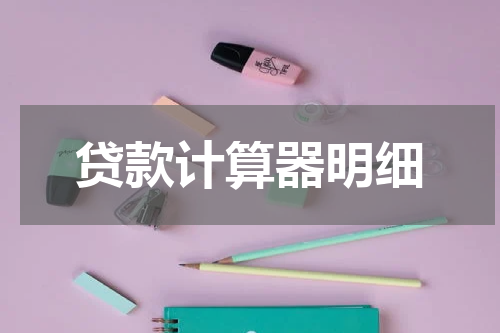 贷款计算器明细