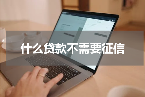 什么贷款不需要征信