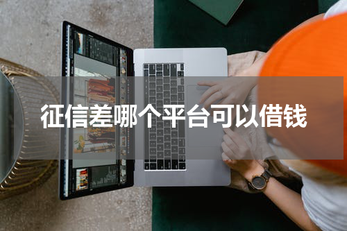 征信差哪个平台可以借钱