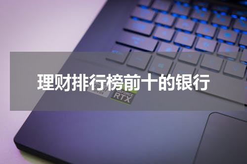 理财排行榜前十的银行