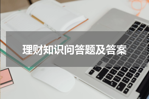 理财知识问答题及答案