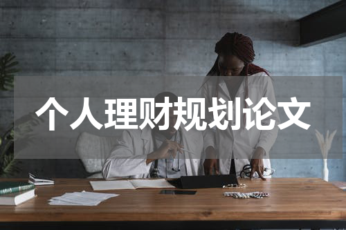 个人理财规划论文
