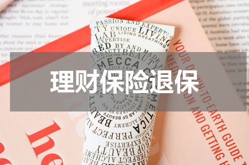 理财保险退保