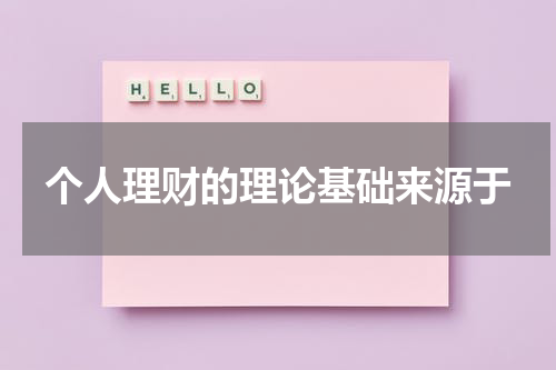 个人理财的理论基础来源于