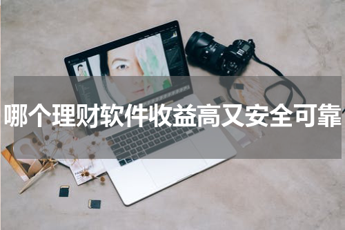 哪个理财软件收益高又安全可靠