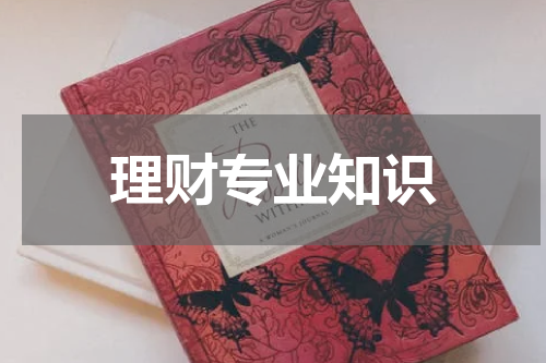 理财专业知识