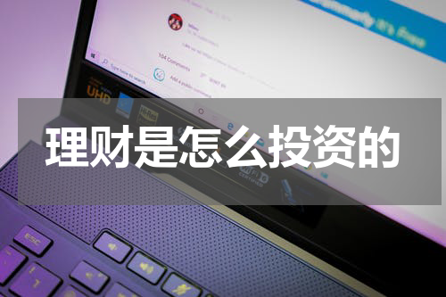 理财是怎么投资的