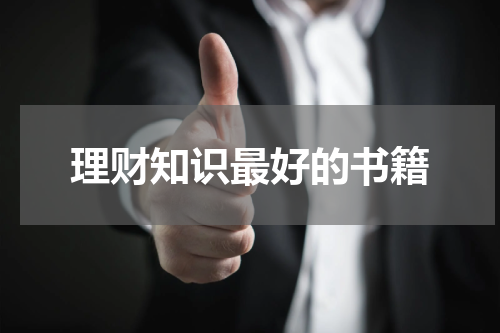 理财知识最好的书籍