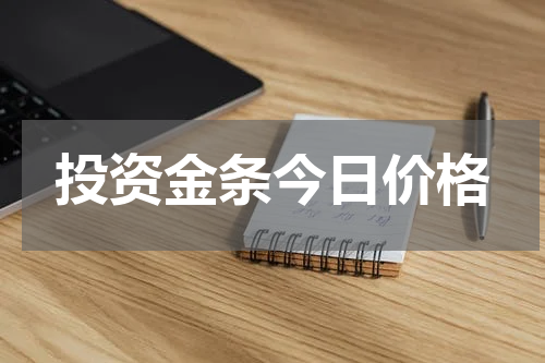 投资金条今日价格