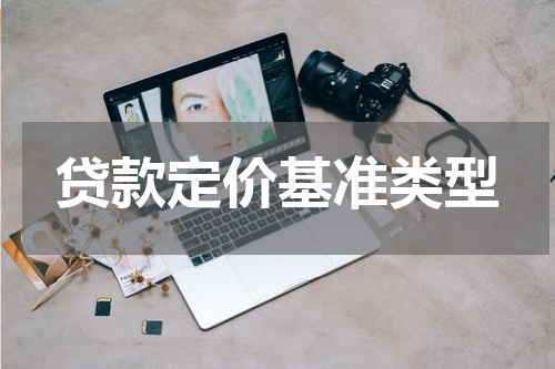 贷款定价基准类型