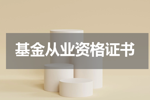 基金从业资格证书