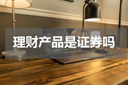 理财产品是证券吗