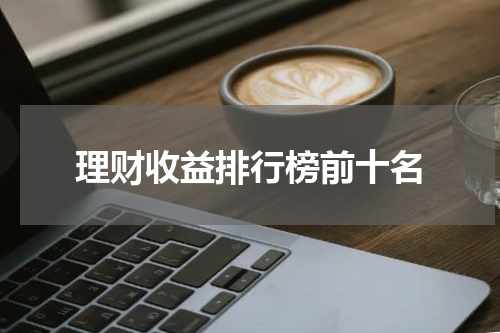 理财收益排行榜前十名