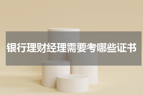 银行理财经理需要考哪些证书