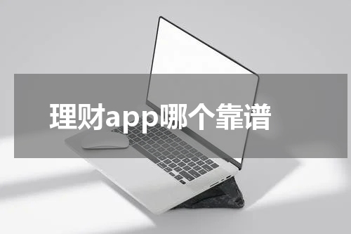 理财app哪个靠谱