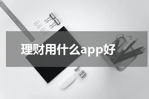 理财用什么app好