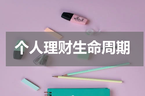 个人理财生命周期
