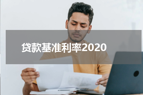 贷款基准利率2020
