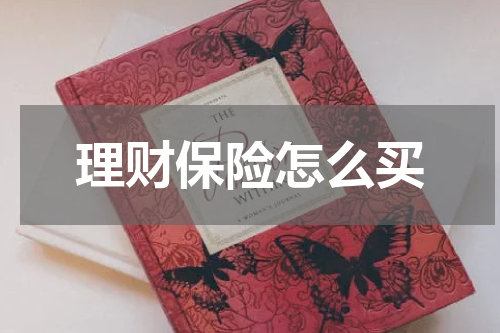 理财保险怎么买