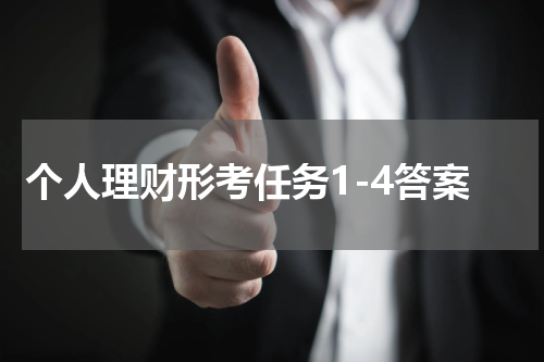 个人理财形考任务1-4答案