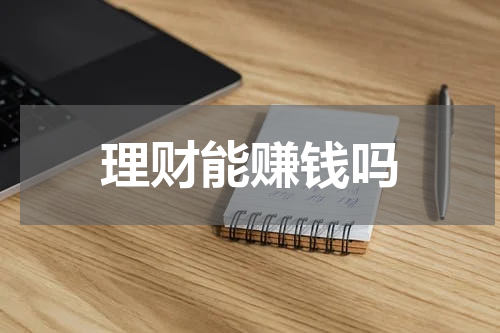 理财能赚钱吗