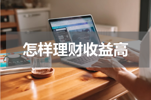 怎样理财收益高