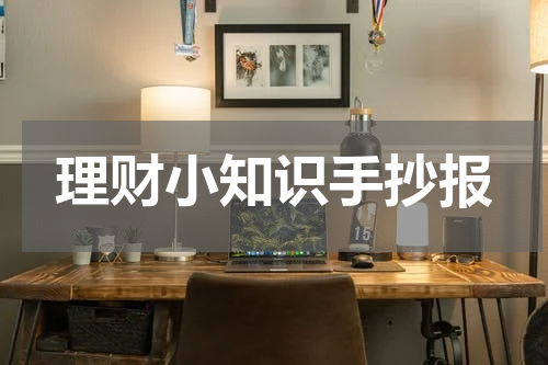 理财小知识手抄报