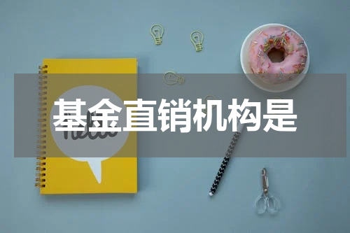 基金直销机构是