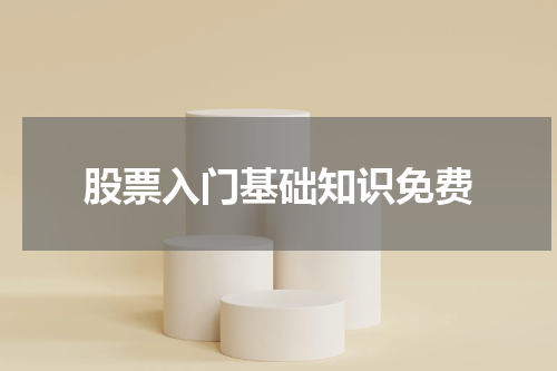 股票入门基础知识免费