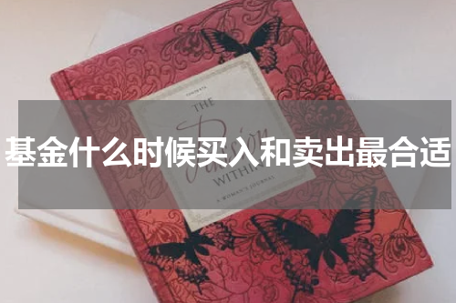 基金什么时候买入和卖出最合适