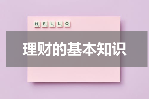理财的基本知识