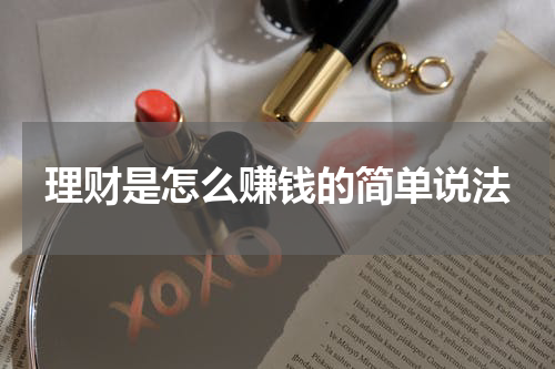 理财是怎么赚钱的简单说法