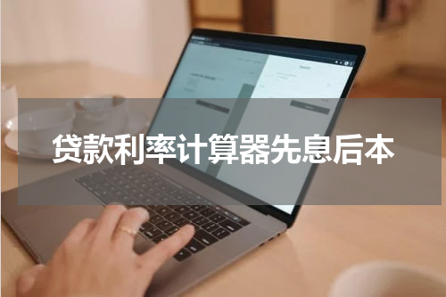 贷款利率计算器先息后本