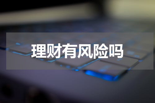 理财有风险吗