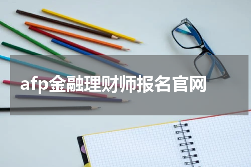afp金融理财师报名官网