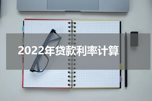 2022年贷款利率计算