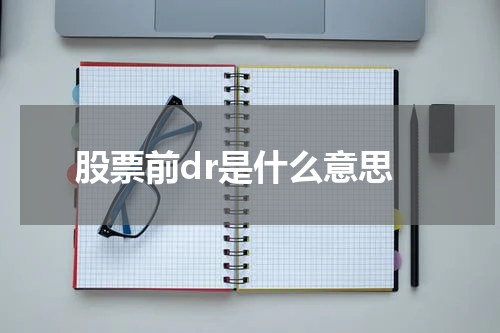 股票前dr是什么意思