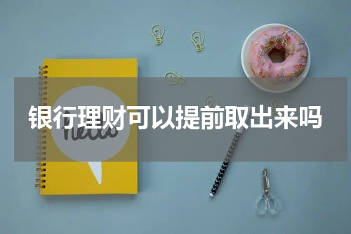 银行理财可以提前取出来吗
