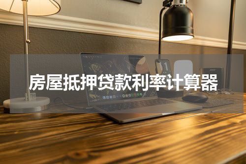 房屋抵押贷款利率计算器