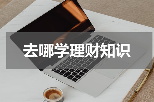 去哪学理财知识
