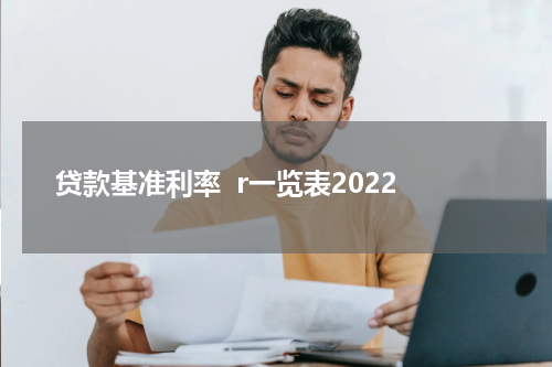 贷款基准利率  r一览表2022