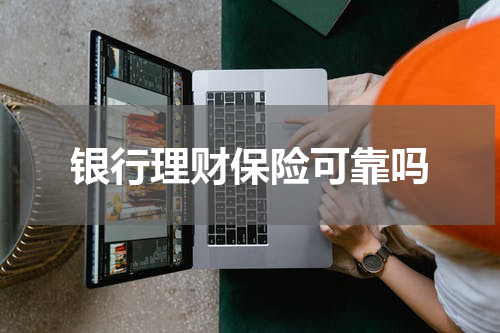 银行理财保险可靠吗